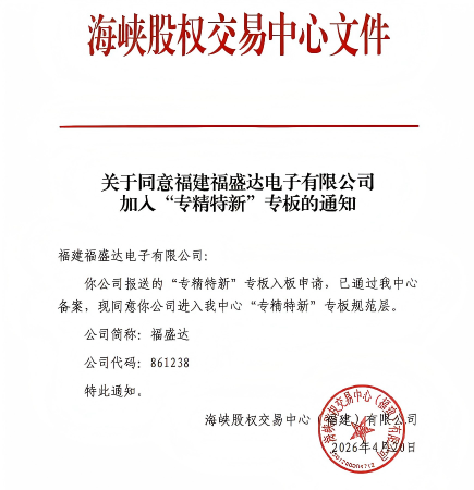 Fujian Fushengda Electronics am 'Specialised, Refined, Unique and Innovative'-Board notiert GroÃe Neuigkeit! Fujian Fushengda Electronics Co., Ltd. wurde erfolgreich am 'Specialised, Refined, Unique and Innovative'-Board des Straits Equity Exchange Centre notiert